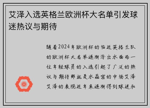 艾泽入选英格兰欧洲杯大名单引发球迷热议与期待