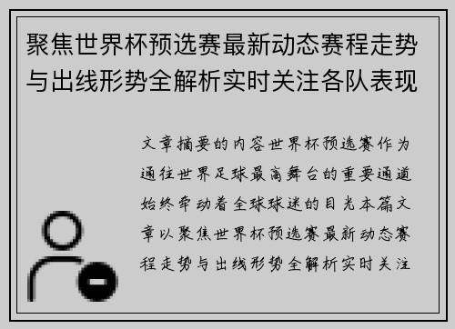 聚焦世界杯预选赛最新动态赛程走势与出线形势全解析实时关注各队表现