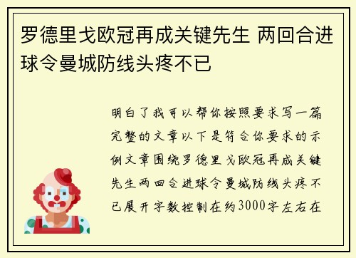 罗德里戈欧冠再成关键先生 两回合进球令曼城防线头疼不已