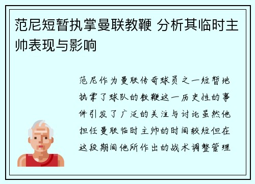 范尼短暂执掌曼联教鞭 分析其临时主帅表现与影响