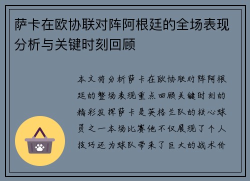 萨卡在欧协联对阵阿根廷的全场表现分析与关键时刻回顾