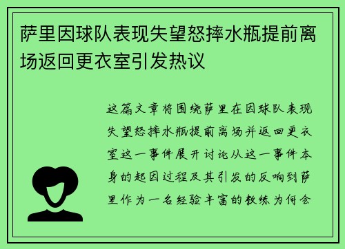 萨里因球队表现失望怒摔水瓶提前离场返回更衣室引发热议