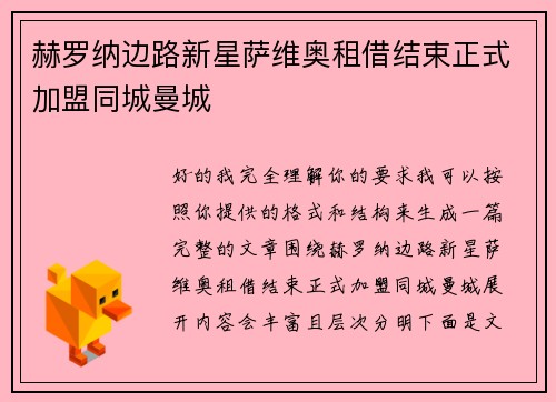 赫罗纳边路新星萨维奥租借结束正式加盟同城曼城