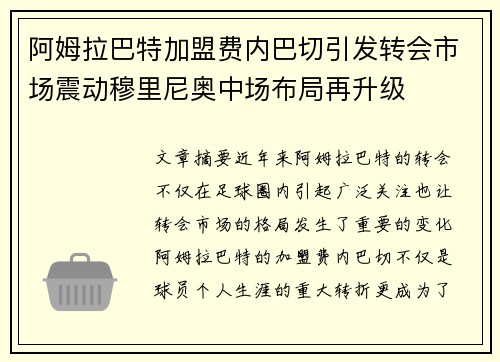 阿姆拉巴特加盟费内巴切引发转会市场震动穆里尼奥中场布局再升级