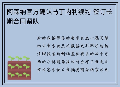 阿森纳官方确认马丁内利续约 签订长期合同留队