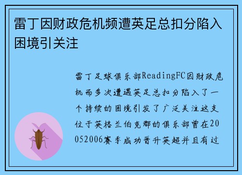雷丁因财政危机频遭英足总扣分陷入困境引关注