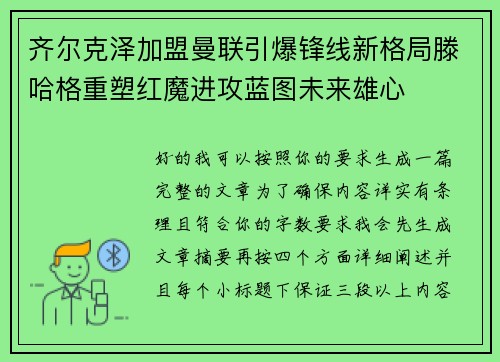 齐尔克泽加盟曼联引爆锋线新格局滕哈格重塑红魔进攻蓝图未来雄心
