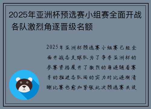 2025年亚洲杯预选赛小组赛全面开战 各队激烈角逐晋级名额