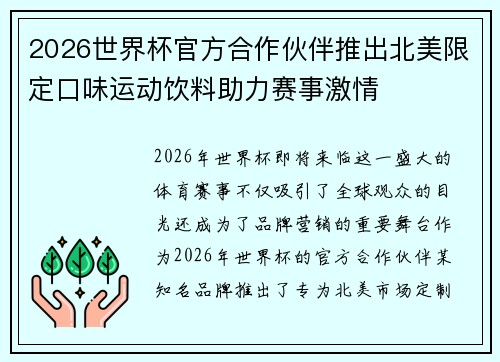 2026世界杯官方合作伙伴推出北美限定口味运动饮料助力赛事激情