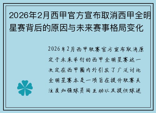 2026年2月西甲官方宣布取消西甲全明星赛背后的原因与未来赛事格局变化解析