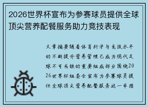 2026世界杯宣布为参赛球员提供全球顶尖营养配餐服务助力竞技表现 2026世界杯宣布为参赛球员提供全球顶尖营养配餐服务助力竞技表现