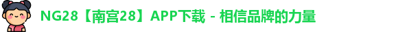 NG28官网